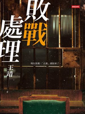 cover image of 敗戰處理